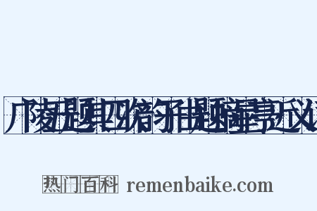 广陵五题其四次韵子由题摘星亭近义词是什么意思的图片